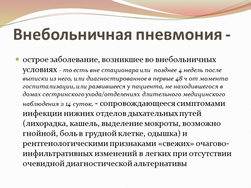 Внебольничная пневмония -  острое заболевание, возникшее во внебольничных условиях - то есть вне